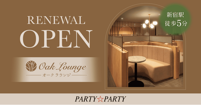 【PARTY☆PARTY】2/17（土）新宿に、Oak Lounge（オークラウンジ）オープン！半個室型の婚活パーティー会場、平日はコワーキングスペースとしても営業。