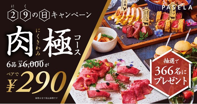 4年に一度のうるう年に、カラオケパセラが贈る『肉の日』キャンペーン！公式アカウントをフォロー＆指定投稿をリポストすると抽選で366名に「“肉”極みコース」を290円で楽しめるペアチケットをプレゼント！