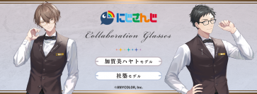 「にじさんじ」×執事眼鏡eyemirror　「加賀美ハヤト モデル」「社築 モデル」2024年2月17日より予約開始！