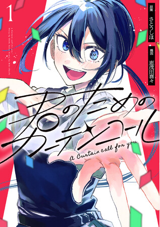 漫画『君のためのカーテンコール』コラボソングのボーカル募集を開始！