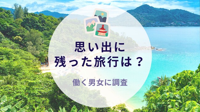 働く男女に聞いた！思い出に残った旅行｜沖縄旅行＆リゾート・ホテル情報サイトがアンケート