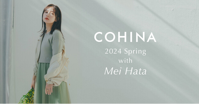 小柄女性向けブランド「COHINA」が、女優の畑芽育を起用した2024 Spring Collectionを発表