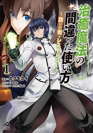 【注目作品】FWコミックスオルタ『治癒魔法の間違った使い方 ～誘いの街・レストバレー～』単行本　第１巻2024年2月17日発売！