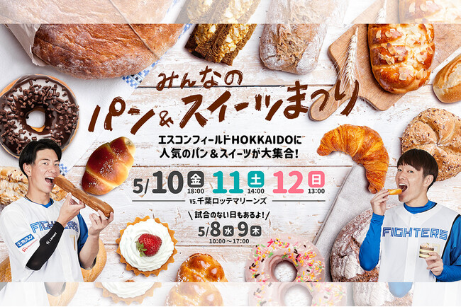 5/8(水)～12(日)《みんなのパン＆スイーツまつり》開催！北海道内・道外の人気スイーツが大集合！今年も選手コラボパン登場
