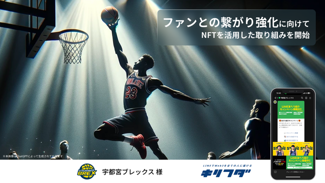 宇都宮ブレックスがファンとの繋がり強化に向けて、LINEでNFTが完結するサービス「キリフダ」の利用を開始