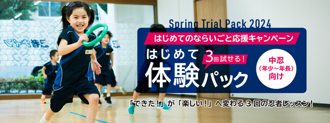 やる気スイッチグループの幼児・小学生向けのスポーツ教室 忍者ナイン(R)　新年中・新年長向けの『はじめてのならいごと応援キャンペーン』3回試せる！はじめて体験パックお申込み受付中