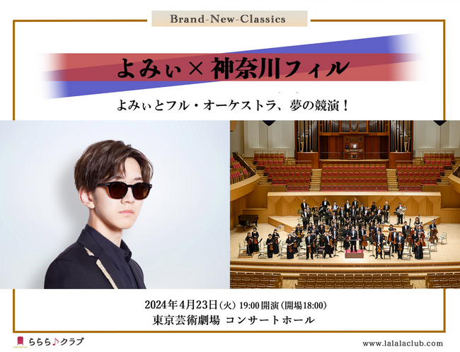 Brand-New-Classics　よみぃ×神奈川フィル