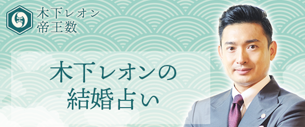 木下レオンの結婚占い｜ズバリ●歳で結婚！あなたの運命の人を運命数で鑑定