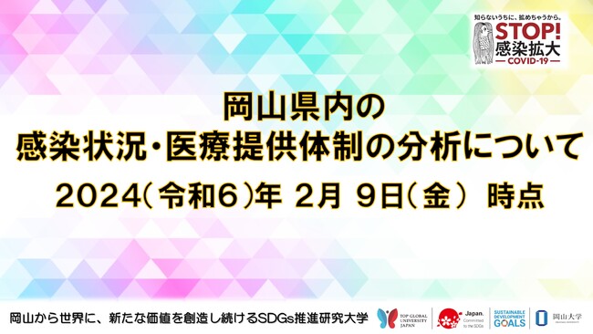 【岡山大学】岡山県内の感染状況・医療提供体制の分析について（2024年2月9日現在）