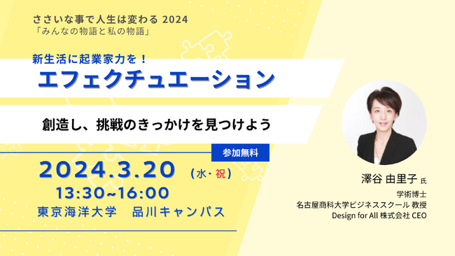 【2024年3月20日イベント開催】新生活に起業家力を！「エフェクチュエーション」で創造＆挑戦のきっかけを
