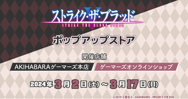 「ストライク・ザ・ブラッドFINAL」ポップアップストアを2024年3月2(土)よりゲーマーズにて開催致します！