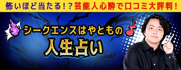 人生占い｜あなたの今後の人生・2024年の運勢も「無料」で鑑定　シークエンスはやともの月額公式サイトで無料公開中