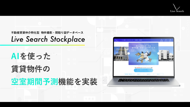 【不動産仲介向け】独自AIを使った賃貸物件の空室期間予測機能を首都圏・関西・福岡の物件を対象に実装