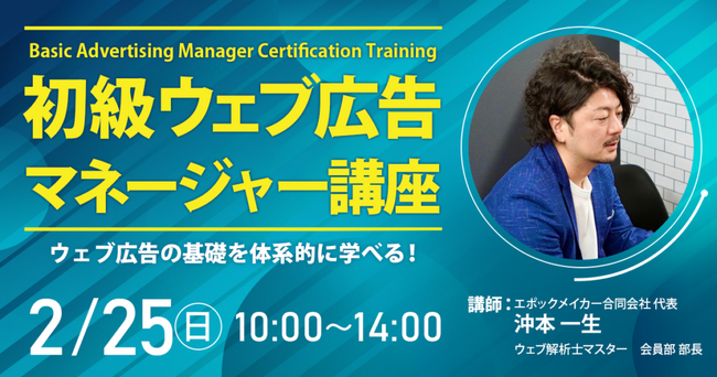 ウェブ広告の基礎を体系的に学べる!2月のウェブ広告マネージャー講座
