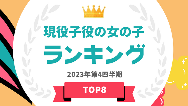 『タレントパワーランキング』が女の子の子役ランキングを発表！WEBサイト『タレントパワーランキング』ランキング企画第300弾！！