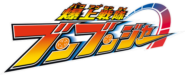 『爆上戦隊ブンブンジャー』主題歌CDの発売が4月3日に決定！ 遠藤正明が歌うOPテーマ「爆上戦隊ブンブンジャー」のほか、ブンドリオ・ブンデラス（CV：松本梨香）が歌うEDテーマも収録!!
