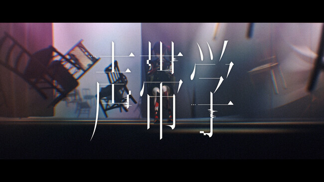 KAMITSUBAKI STUDIO所属のバーチャルラップシンガー・春猿火 2nd Album収録楽曲『声帯学』MV公開！