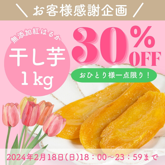 【楽天市場総合1位】芋國屋ご愛顧感謝企画！「訳あり紅はるか 干し芋 1kg」30％OFFクーポン配布決定！！
