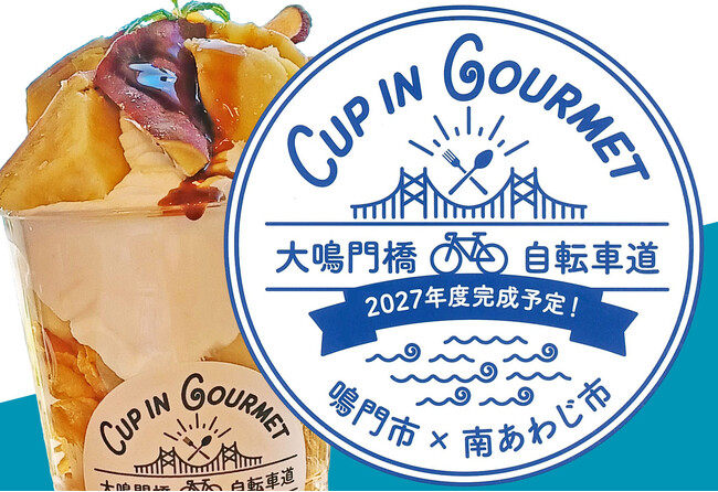 【カップイングルメ】人気の ”アオアヲ鳴門金時パフェ” をテイクアウトで♪ ドライブ＆サイクリングに、ちょっとシアワセ☆