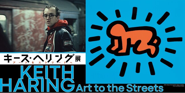中村キース・ヘリング美術館が、森アーツセンターギャラリーで開催中の「キース・ヘリング展　アートをストリートへ」に特別協力