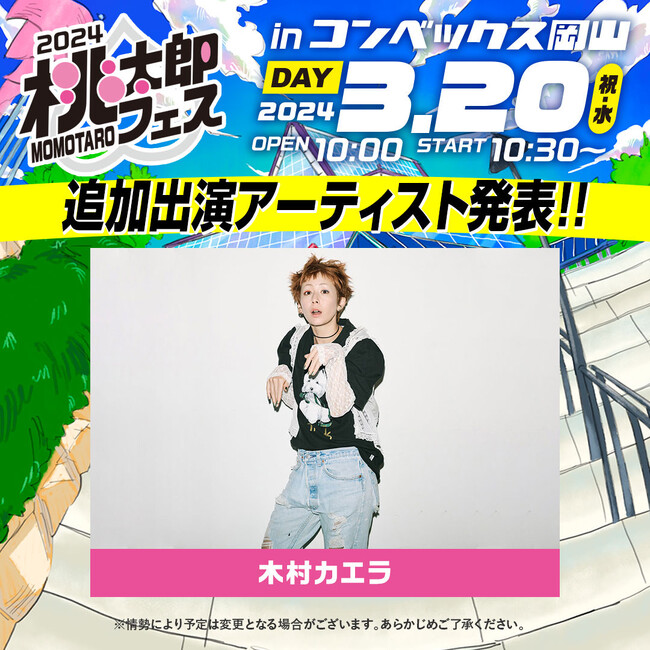 【桃太郎フェス2024】第二弾出演アーティスト解禁！