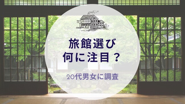 旅館選び何に注目？20代男女に調査｜沖縄旅行＆リゾート・ホテル情報サイトがアンケート