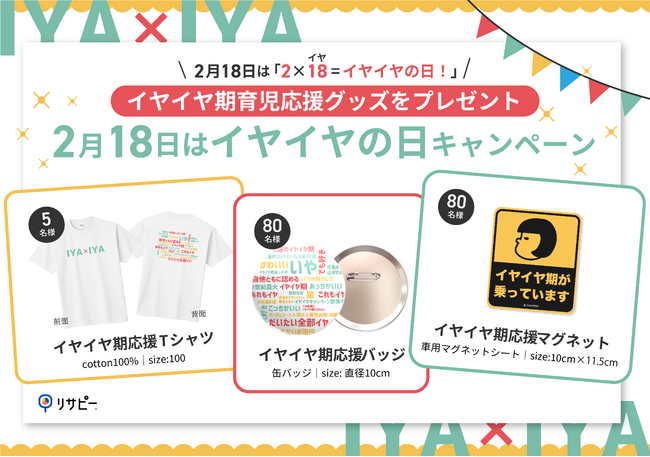 【2月18日は「イヤイヤの日」】子育てを楽しむイヤイヤ期応援グッズが当たる「2月18日はイヤイヤの日キャンペーン」開始