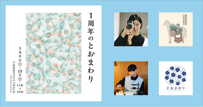 3月に記念イベント「1周年のとおまわり」を開催！ 新たに雑誌「とおまわり」1 も創刊します。