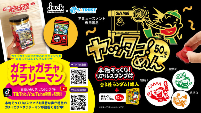 懐かしの駄菓子「ヤッター！めん」のオリジナルラベルポットがアミューズメント施設限定で登場！さらにポットの中には “本物そっくり！リアルスタンプ ”のおまけ付き♪