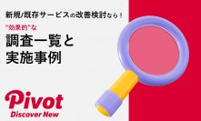 【UI改善のお役立ち情報】“効果的”な調査一覧と実施事例を無料公開