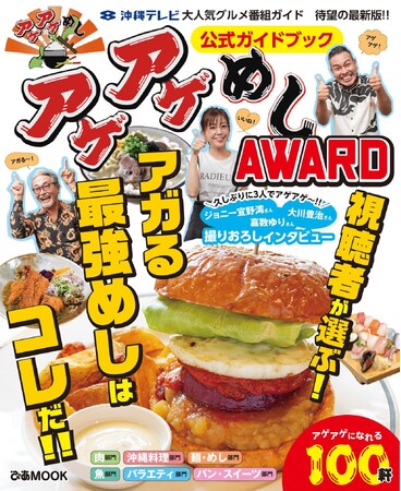 『アゲアゲめしAWARD公式ガイドブック』発売記念イベント！　大川豊治×嘉数ゆり×ジョニー宜野湾のトーク＆サイン会を本日開催！　番組ファン200人超の大盛況に！