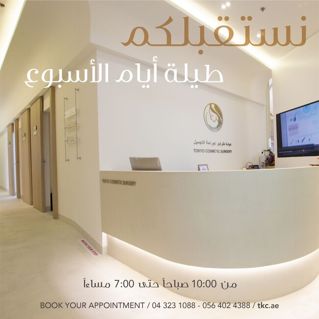 東京美容外科ドバイ院『tokyo cosmetic surgery Dubai』が1周年！