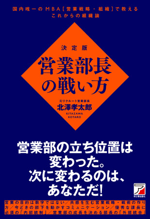 これからの営業組織は、営業部長である「あなたが変われるかどうか」にかかっている！『決定版　営業部長の戦い方』2月19日発売
