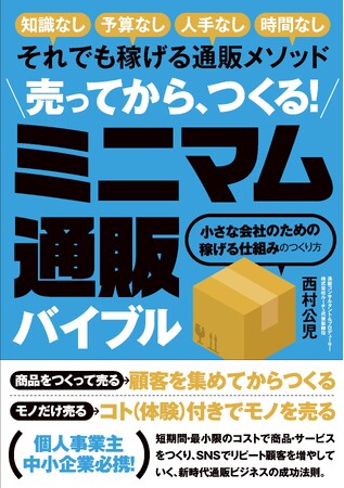 「新刊書籍のご案内」　売ってから、つくる! 『ミニマム通販バイブル』全国書店・オンライン書店で2月19日発刊！