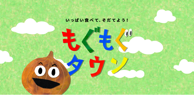 食材キャラクター“もぐみん”を集めて、市長として町を発展させようARを活用した、楽しく学べる食育ゲームアプリ「もぐもぐタウン」配信開始