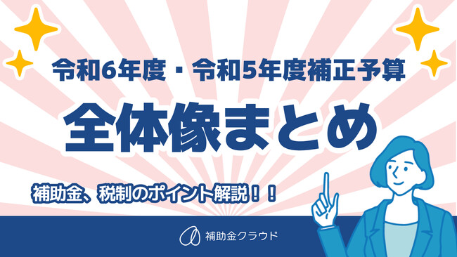 補助金クラウドが「令和6年度（2024年度）補助金・助成金の全体像まとめ」を公表
