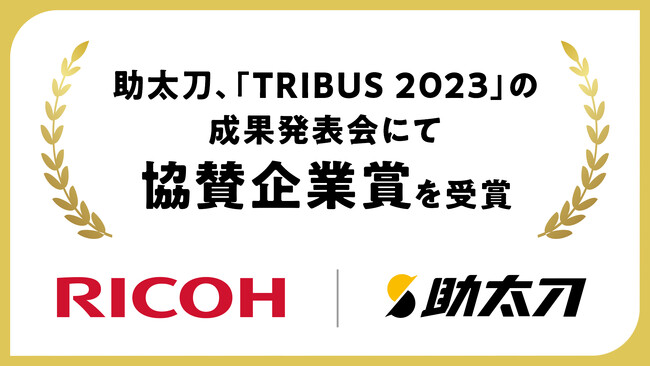 助太刀、リコーが主催するアクセラレータープログラム「TRIBUS 2023」の成果発表会にて協賛企業賞を受賞