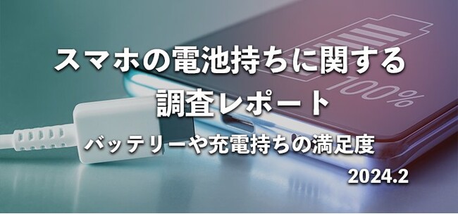 スマホの電池持ちに対する不満度は？バッテリーや充電に関する満足度をアンケート調査