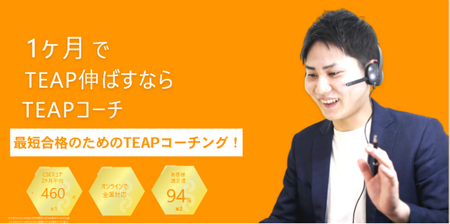 【受験生応援！】英検合格者からマンツーマン指導を受けられる「TEAPコーチ」1ヶ月無料体験キャンペーン！