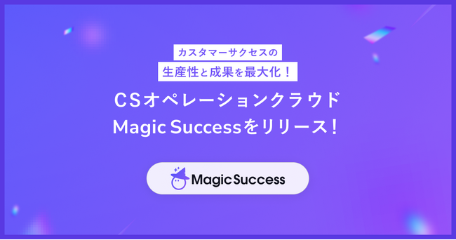 株式会社UPDATA、カスタマーサクセスの生産性と成果を最大化するCSオペレーションクラウド「MagicSuccess」をリリース