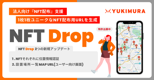 【位置情報によるNFT配布支援】特許出願中！格安爆速で納品！法人向けNFT配布支援パッケージ『NFT Drop』は、各NFTの位置情報認証設定とユーザー向けMAP画面の追加オプション納品を提供開始。