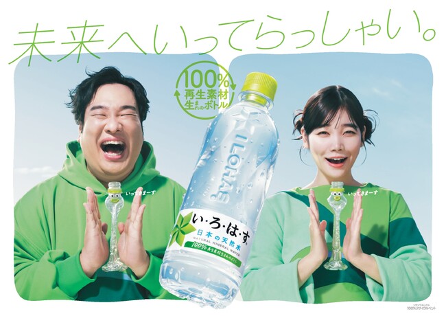 楽しくボトルをたたんで、“未来の誰かにバトンをつなごう” 岡崎体育さん、セントチヒロ・チッチさんが楽しく歌って踊ってボトルをたたんでつなぐ　新 CM 2月19日（月）公開