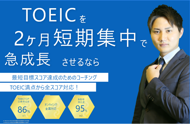 【受験生応援！】英検合格者からマンツーマン指導を受けられる「TOEICコーチ」入会金無料キャンペーン！通常59800円の入会金が無料に！