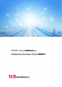 情報技術開発、ローコード開発プラットフォームのOutSystems 技術資料「アプリケーションの構築を通した OutSystems Developer Cloud の機能紹介」を公開