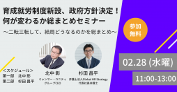 育成就労制度新設、政府方針決定！二転三転して結局何が変わるか、総まとめセミナー開催＜2/28 11時無料生配信＞