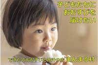 愛知・おむすび屋「まんまる村」が子どもたちにおむすびを届けるためのクラウドファンディングで目標を達成！ネクストゴールを目指し3月19日まで支援を募集