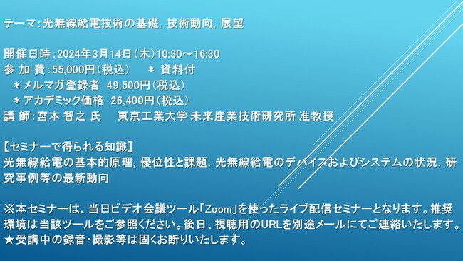 【ライブ配信セミナー】光無線給電技術の基礎，技術動向，展望　3月14日（木）開催　主催：(株)シーエムシー・リサーチ