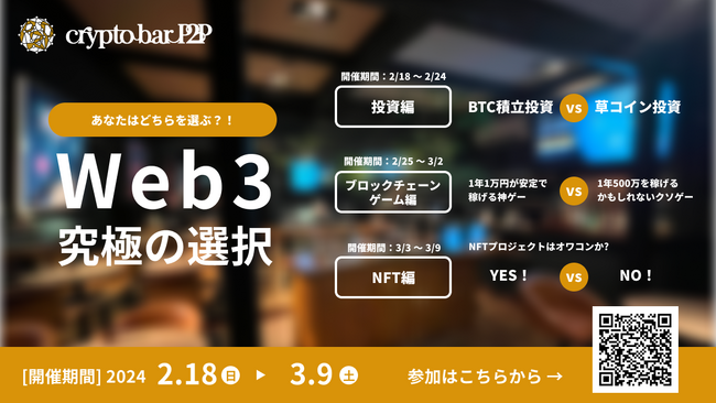 あなたはどちらを選ぶ？！Cryptobar P2Pにて「Web3究極の選択ゲーム」を開催！