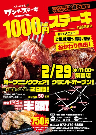 1000円でおなか一杯食べれるステーキ食堂ワンダーステーキ泉南店四年に一度の肉の日「2月29日」　グランドオープン