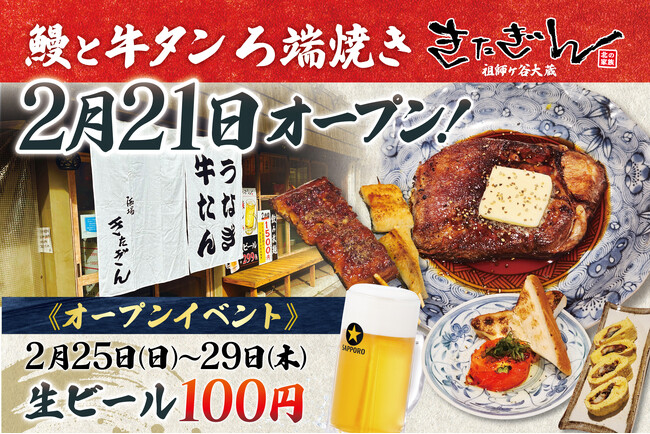 【ろ端炭火でふっくらと香ばしく】「鰻と牛タン ろ端焼き きたぎん祖師ヶ谷大蔵」が2月21日（水）リニューアルオープン！